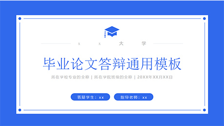 藍(lán)色簡(jiǎn)約風(fēng)本科畢業(yè)答辯ppt模板